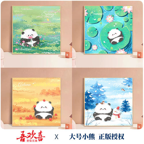 吾欢喜熊猫花花四季满钻钻石画