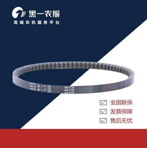 黑一齿形带 AV17*1880Li/2050Li/2100Li/2150Li/2000Li(1条/组)