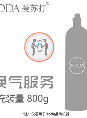 iSODA爱苏打气泡水机苏打水机1.34L空瓶换气充气服务二氧化碳气瓶