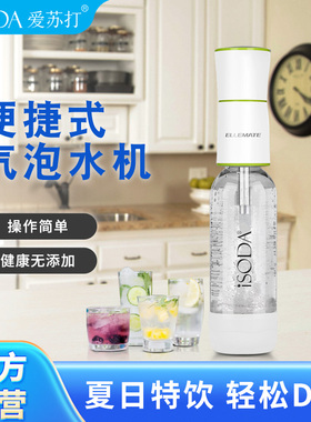 iSODA爱苏打气泡水机家用苏打水机便携式自制0卡0糖0脂网红气泡水