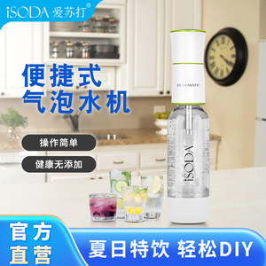 iSODA爱苏打气泡水机家用苏打水机可携式自制0卡0糖0脂网红气泡水