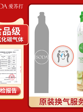 iSODA爱苏打气泡水机苏打水机0.6L空瓶二氧化碳充气换气服务