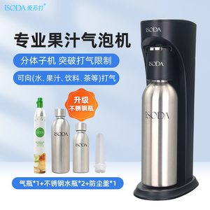 iSODA爱苏打气泡水机苏打水机家用碳酸汽水机器气泡机奶茶店商用
