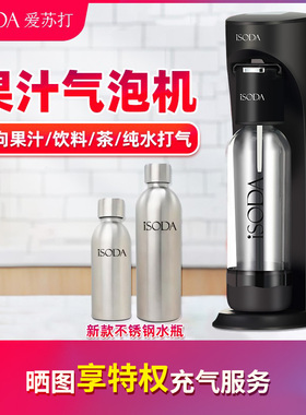 iSODA爱苏打气泡水机苏打水机家用碳酸饮料打气奶茶店商用气泡机