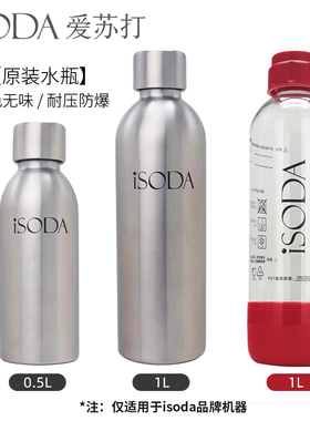 iSODA/爱苏打 气泡水机苏打水机原装PET材质压力水瓶不锈钢水瓶