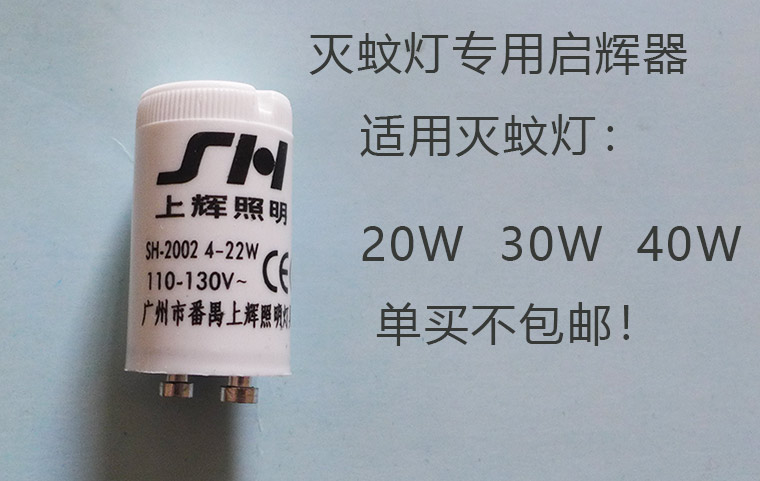 灭蚊灯专用启辉器跳泡110V，电子整流器220V，灯管吊链