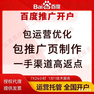 百度竞价推广开户营销广告360关键词排名置顶首页前3
