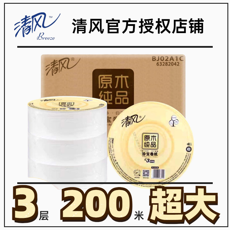 清风原木纯品3层200米约800克酒店物业大盘纸大卷纸厕纸/12卷/箱图片