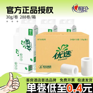 心相印小卷纸BT30客房宾馆专用酒店卫生纸卷筒纸厕纸30克288卷30g