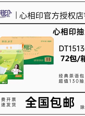 心相印抽纸茶语丝享纸巾3层130抽1提6包家用纸面巾DT15130