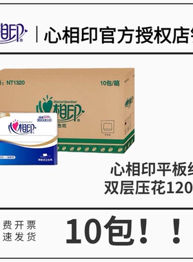 心相印平板纸压花心心相印卫生纸巾草纸厕纸120抽10包整箱NT1320