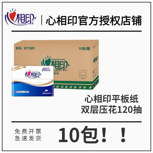 心相印平板纸压花心心相印卫生纸巾草纸厕纸120抽10包整箱NT1320