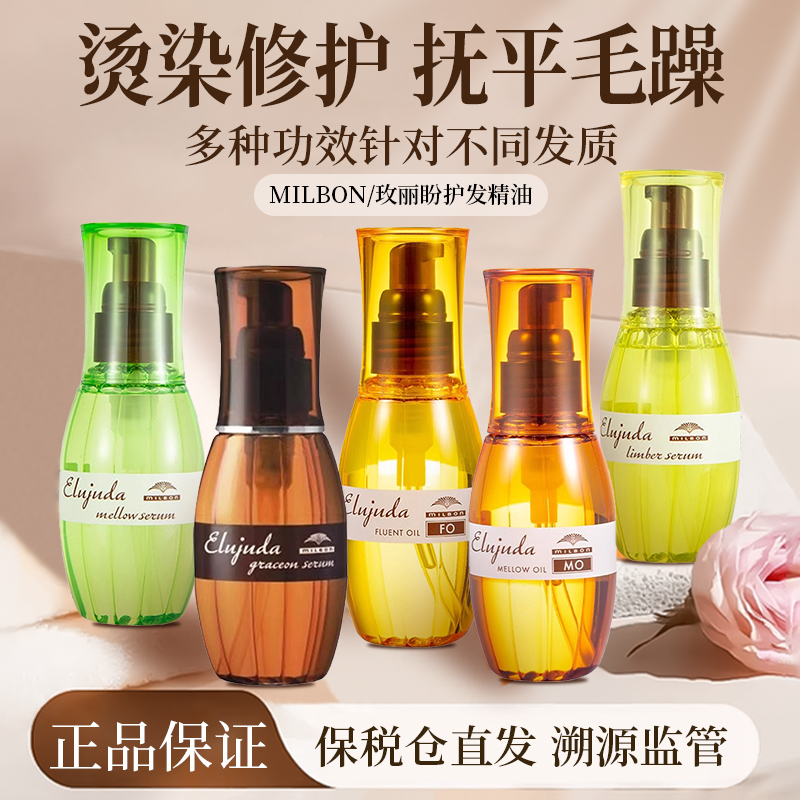 日本玫丽盼护发精油发油Milbon