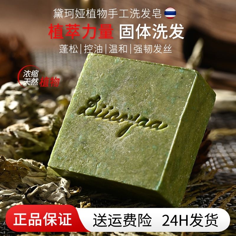 泰国进口黛珂娅洗发皂控油去屑