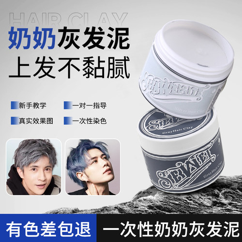 莎威斯特奶奶灰发泥一次性染色发泥男士彩色发蜡灰色白色有色发蜡