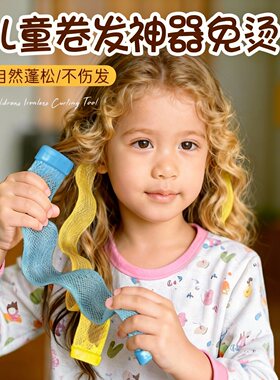 儿童卷发神器免烫睡眠懒人卷发女