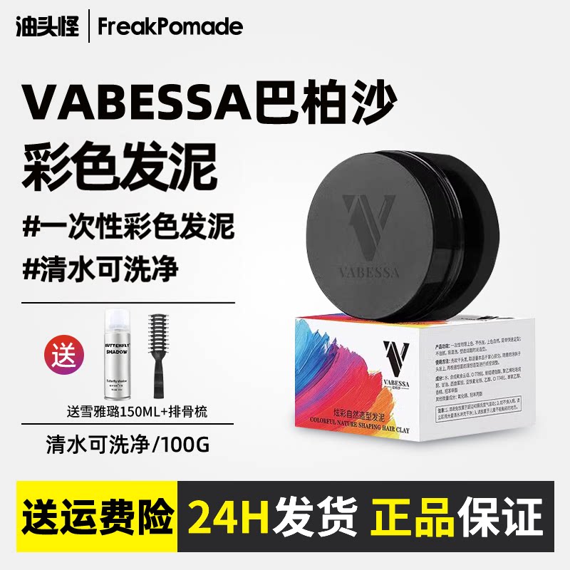 vabessa巴柏沙一次性彩色发泥奶奶灰彩色造型男士定型彩色膏正品图片