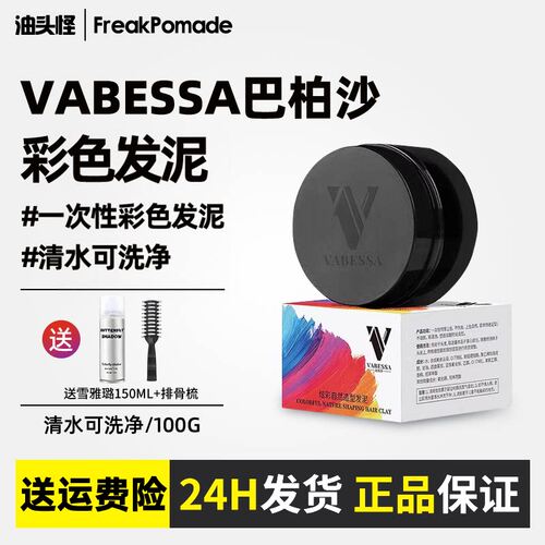 vabessa巴柏沙一次性彩色发泥奶奶灰彩色造型男士定型彩色膏正品