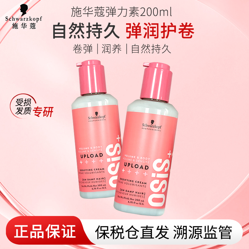 施华蔻进口弹力素丰盈霜质感保湿造型护卷女卷发羊毛卷发乳200ml