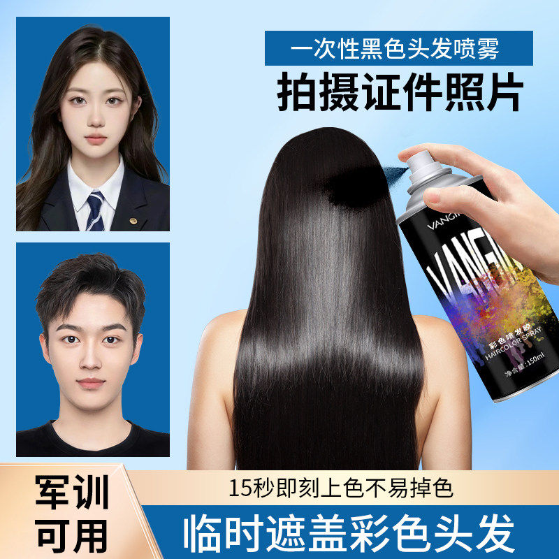 VANGIN一次性发染喷雾应急遮盖临时改色一喷即黑白发可洗掉证件照