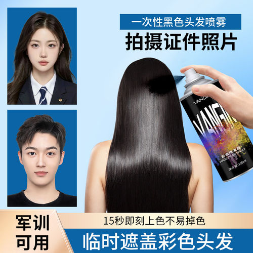 一次性黑色喷雾发染应急临时改色