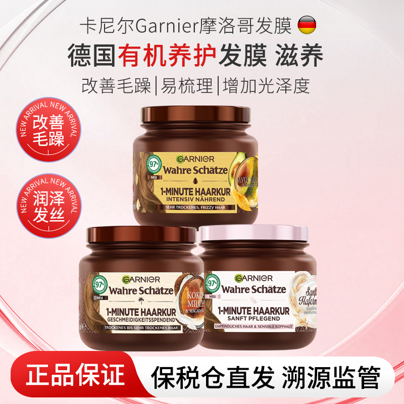 新版卡尼尔Garnier摩洛哥坚牛油果椰奶护发素发膜精华乳340ML
