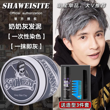 骷髅奶奶灰一次性染色发泥发蜡发膏彩色灰色男士定型自然蓬松