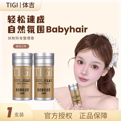 tigi发蜡棒正品保证碎发整理