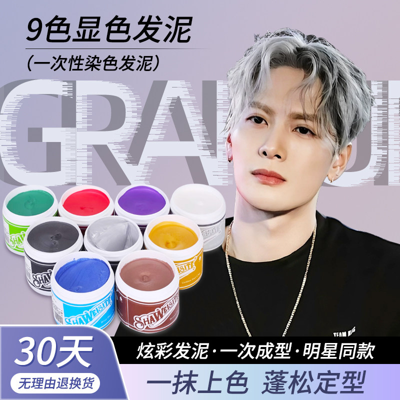 骷髅奶奶灰一次性染色发泥发蜡发膏彩色灰色男士定型自然蓬松
