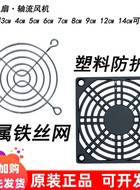 散热风扇 铁丝防护网 塑料防护网 3 4 5 6 7 8 9 12 14cm保护网罩