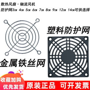 铁丝防护网 散热风扇 14cm保护网罩 塑料防护网