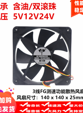 全新14cm厘米140x140x25mm含油滚珠3PIN线FG测速5V12V24V散热风扇