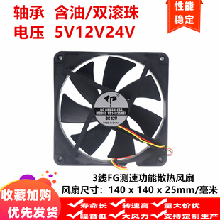 全新14cm厘米140x140x25mm含油滚珠3PIN线FG测速5V12V24V散热风扇