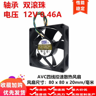 AVC 0.46A 双滚珠 机箱风扇 12V 4线 DA08020B12U 8020 8CM 8厘米
