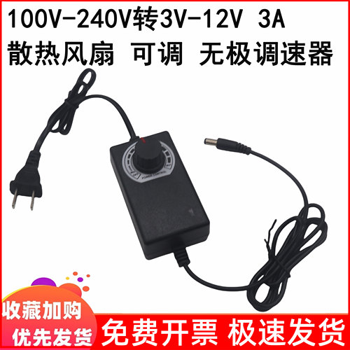 宽压输入100V-240V转3v-12V 3A可调速开关直流散热风扇电源适配器