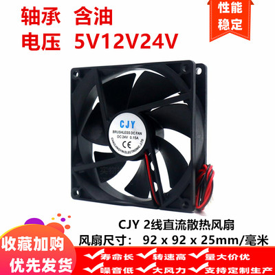 全新CJY 9.2cm厘米92x92x25mm 9025 2线含油静音5V12V24V散热风扇