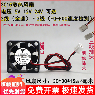 全新3cm厘米3015 30*30*15mm 5V12V24VDC三线FG笔记本2线散热风扇