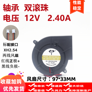 9733 烧烤箱 暴力抽风鼓风机 滚珠12V 2.4A BA10033B12U散热风扇