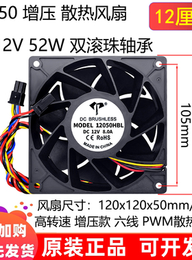 全新12cm 12050暴力风扇12V滚珠7A六线43W双插头增压高速散热风扇
