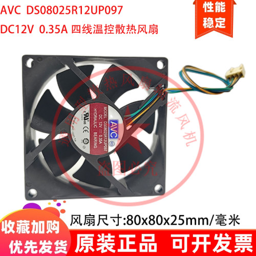 原装AVC DS08025R12UP097 8025 12V 0.35A 4线温控机箱散热风扇