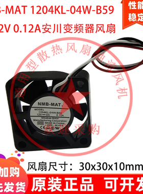 原装正品NMB-MAT 1204KL-04W-B59 3010 12V 0.12A 安川变频器风扇