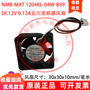 原装正品NMB-MAT 1204KL-04W-B59 3010 12V 0.12A 安川变频器风扇