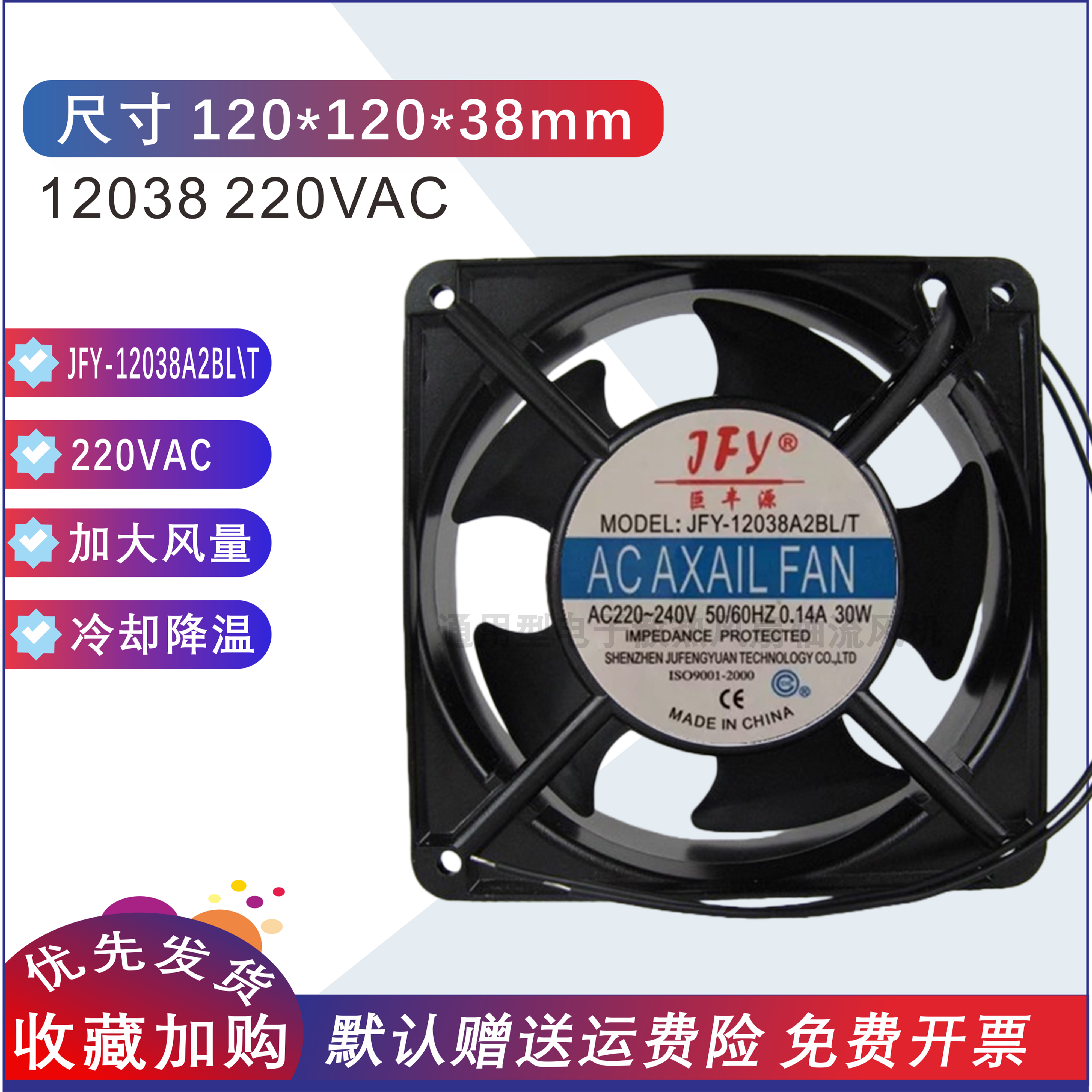 正品JFY-12038A2BL\T轴流风机机柜散热电压220V尺寸120*120*38MM