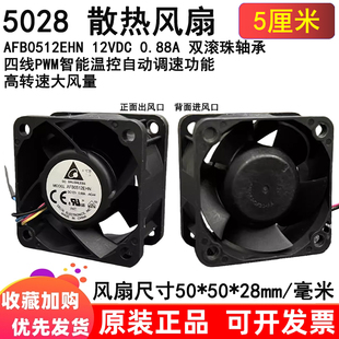 0.88A 12V 5cm滚珠PWM大风暴力4线散热风扇 5028 5厘米AFB0512EHN