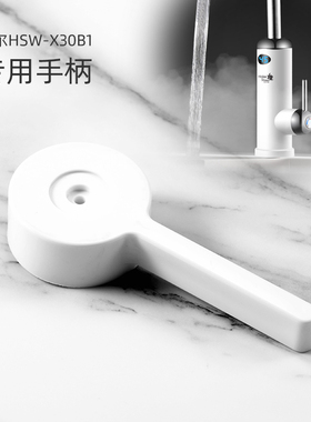 HSW-X30B1即热式电热水龙头专用手柄 速热龙头阀开关把手配件