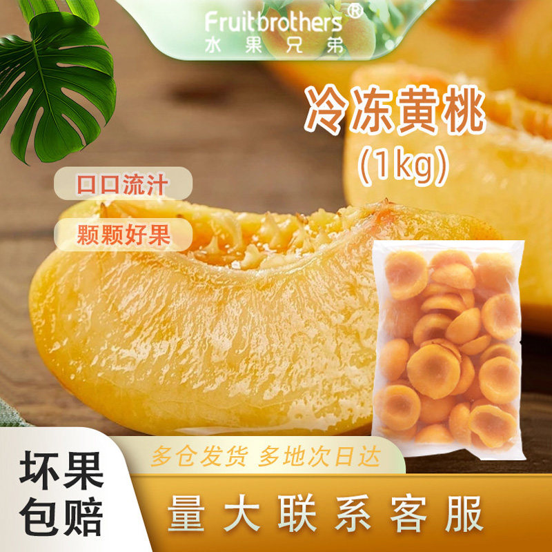 新鲜黄桃肉速冻新鲜黄桃新鲜冷冻黄桃肉无核黄桃瓣去皮去籽1kg