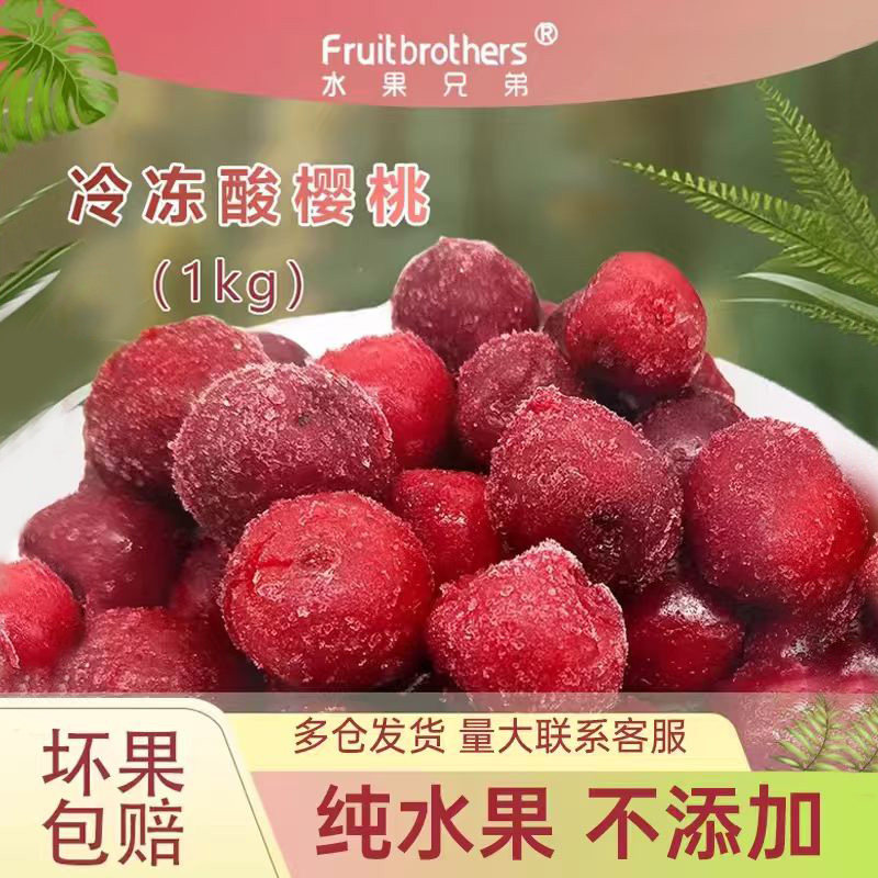 新鲜酸樱桃速冻酸樱桃2斤新鲜水果大樱桃肉酸樱桃饮品奶茶常用