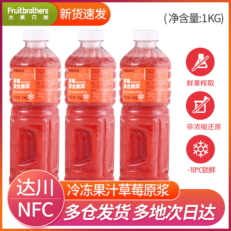 nfc草莓汁达川非浓缩冷冻