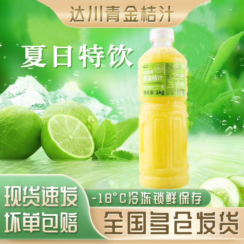 奶茶金桔汁达川茶奶茶店专用