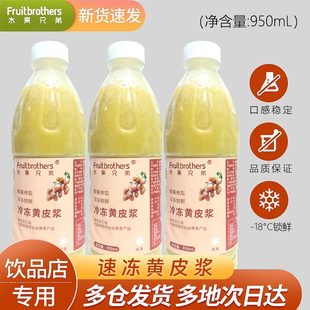 水果兄弟冷冻黄皮果肉原浆冷冻黄皮汁950ml 水果茶果汁奶茶店原料